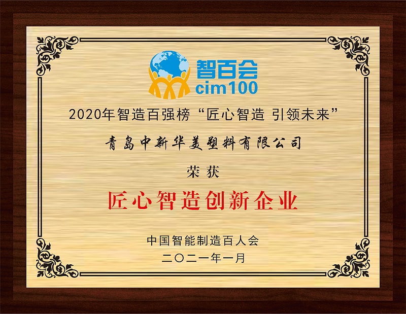 青島中新華美塑料有限公司榮獲2020智造百?gòu)?qiáng)榜“匠心智造創(chuàng)新企業(yè)”