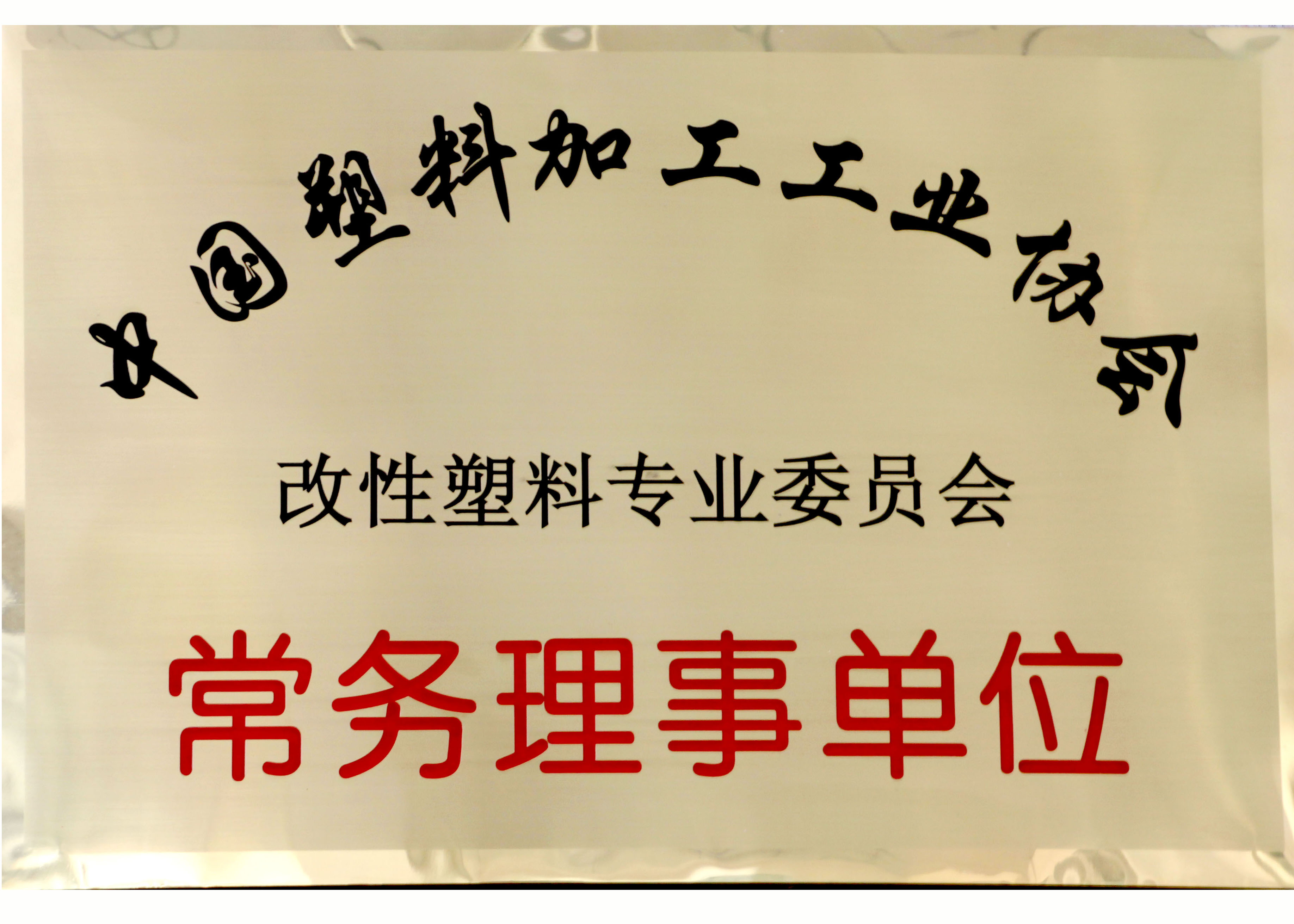 中國(guó)塑料加工工業(yè)協(xié)會(huì) 改性塑料專業(yè)委員會(huì) 常務(wù)理事單位