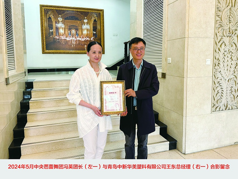 中央芭蕾舞團(tuán)馮英團(tuán)長與青島中新華美總經(jīng)理王東先生合影留念